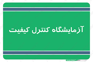 QC , laboratory , لابراتور , QC , 