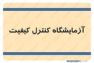 QC , laboratory , لابراتور , QC , 