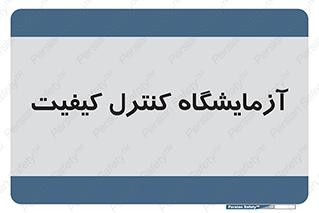 QC , laboratory , لابراتور , QC , 