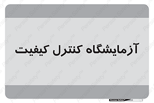 QC , laboratory , لابراتور , QC , 