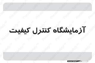 QC , laboratory , لابراتور , QC , 