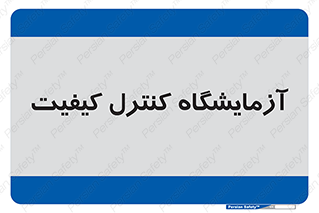 QC , laboratory , لابراتور , QC , 