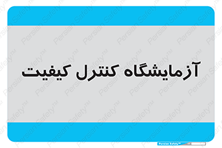 QC , laboratory , لابراتور , QC , 