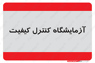 QC , laboratory , لابراتور , QC , 