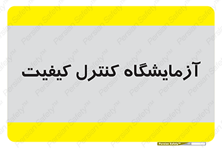 QC , laboratory , لابراتور , QC , 