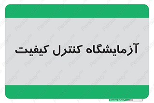 QC , laboratory , لابراتور , QC , 