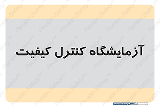 QC , laboratory , لابراتور , QC , 