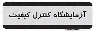 QC , laboratory , لابراتور , QC , 