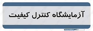 QC , laboratory , لابراتور , QC , 