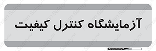 QC , laboratory , لابراتور , QC , 