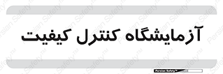 QC , laboratory , لابراتور , QC , 