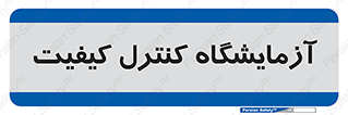 QC , laboratory , لابراتور , QC , 