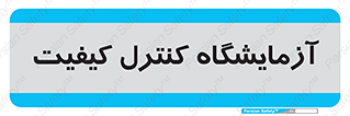 QC , laboratory , لابراتور , QC , 