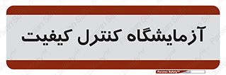 QC , laboratory , لابراتور , QC , 