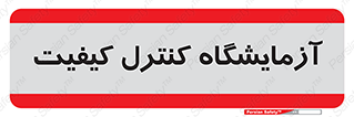 QC , laboratory , لابراتور , QC , 