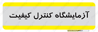 QC , laboratory , لابراتور , QC , 