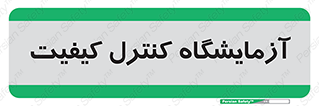 QC , laboratory , لابراتور , QC , 