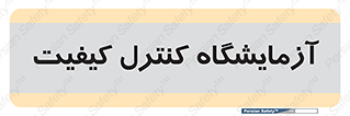 QC , laboratory , لابراتور , QC , 