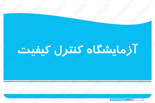 QC , laboratory , لابراتور , QC , 