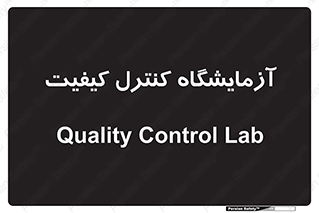 QC , laboratory , لابراتور , QC , 