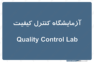 QC , laboratory , لابراتور , QC , 