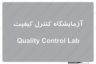 QC , laboratory , لابراتور , QC , 
