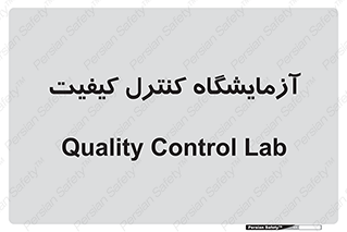 QC , laboratory , لابراتور , QC , 