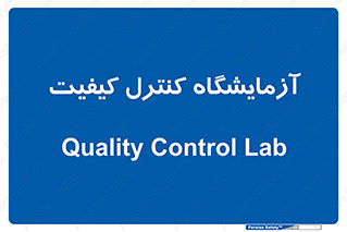 QC , laboratory , لابراتور , QC , 