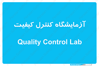 QC , laboratory , لابراتور , QC , 
