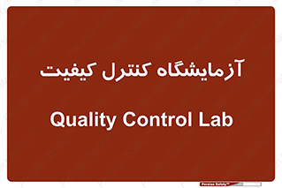 QC , laboratory , لابراتور , QC , 
