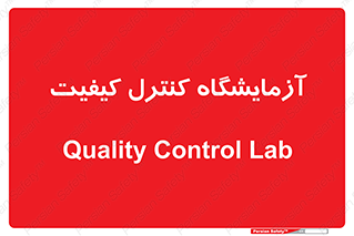 QC , laboratory , لابراتور , QC , 