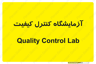 QC , laboratory , لابراتور , QC , 