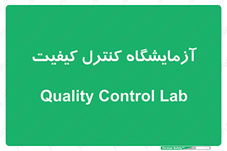 QC , laboratory , لابراتور , QC , 