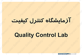 QC , laboratory , لابراتور , QC , 