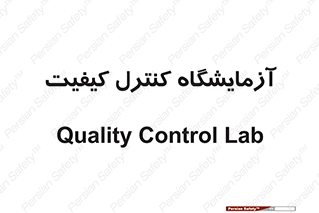 QC , laboratory , لابراتور , QC , 