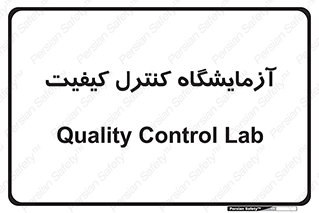 QC , laboratory , لابراتور , QC , 