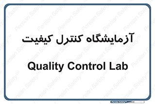 QC , laboratory , لابراتور , QC , 