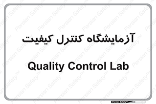 QC , laboratory , لابراتور , QC , 