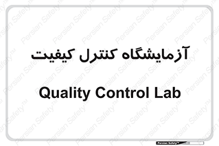 QC , laboratory , لابراتور , QC , 