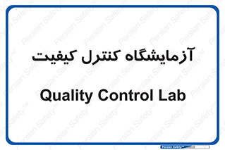 QC , laboratory , لابراتور , QC , 
