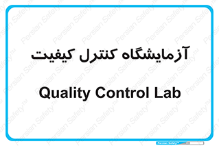 QC , laboratory , لابراتور , QC , 