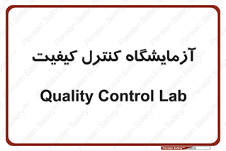QC , laboratory , لابراتور , QC , 