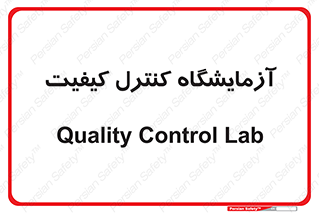 QC , laboratory , لابراتور , QC , 