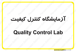 QC , laboratory , لابراتور , QC , 