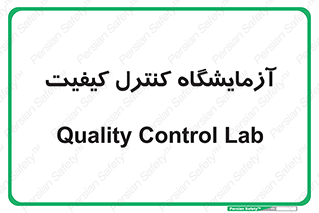 QC , laboratory , لابراتور , QC , 