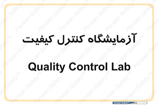 QC , laboratory , لابراتور , QC , 