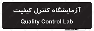 QC , laboratory , لابراتور , QC , 