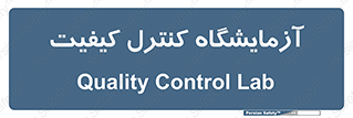 QC , laboratory , لابراتور , QC , 