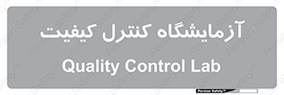QC , laboratory , لابراتور , QC , 