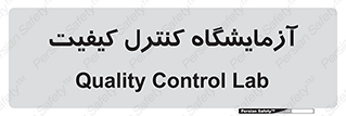 QC , laboratory , لابراتور , QC , 